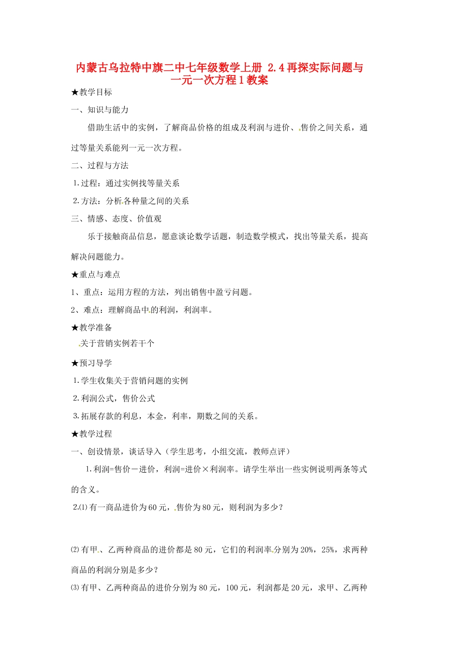 内蒙古乌拉特中旗二中七年级数学上册 2.4再探实际问题与一元一次方程1教案_第1页