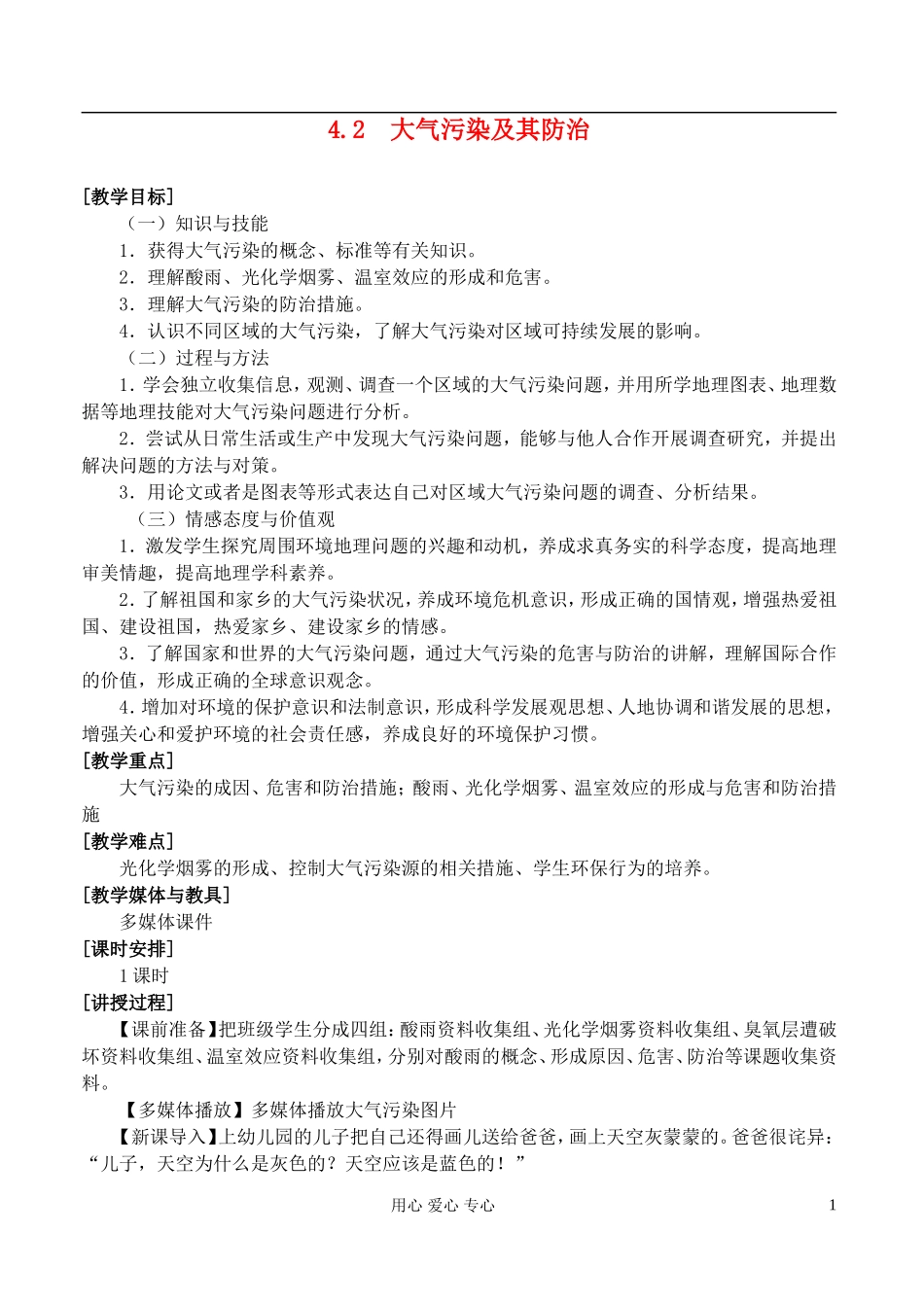 高中地理 4.2大气污染及其防治教案 湘教版选修6_第1页