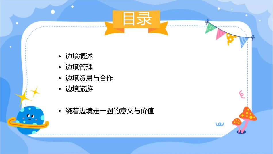 绕着边境走一圈通用课件_第2页