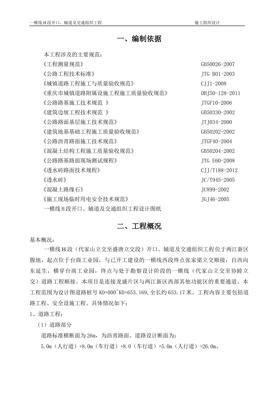 一横线H段开口、辅道及交通组织工程施工组织设计_第1页