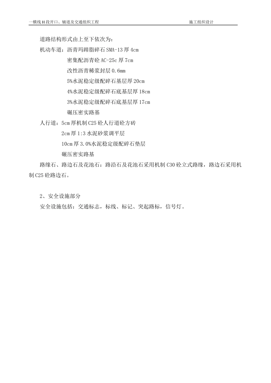 一横线H段开口、辅道及交通组织工程施工组织设计_第2页