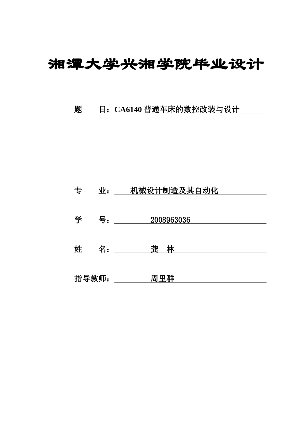 CA6140普通车床的数控改装与设计_第1页