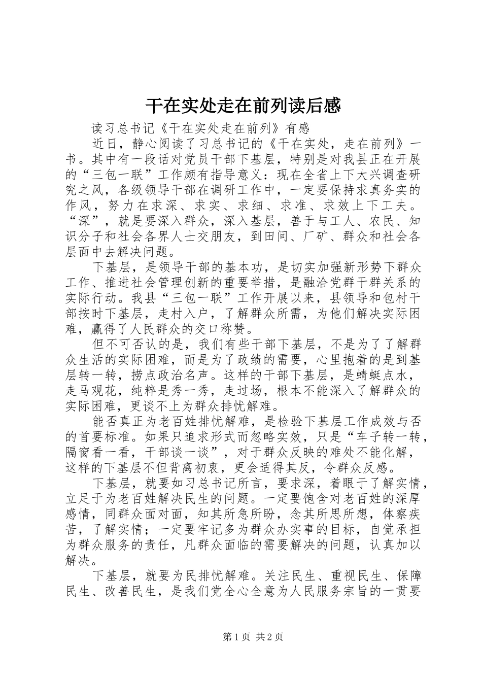 干在实处走在前列读后感 _第1页