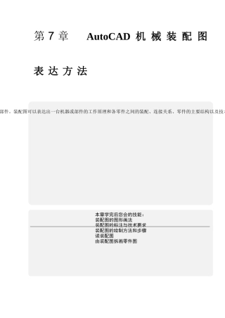 AutoCAD机械装配图表达方法