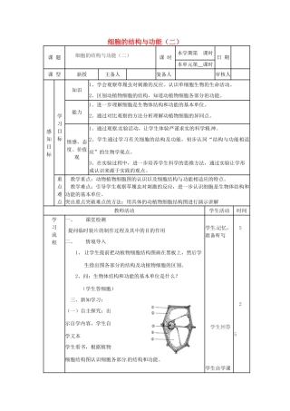 七年级生物上册 1.2.1 细胞的结构和功能教案（2）（新版）济南版-（新版）济南版初中七年级上册生物教案
