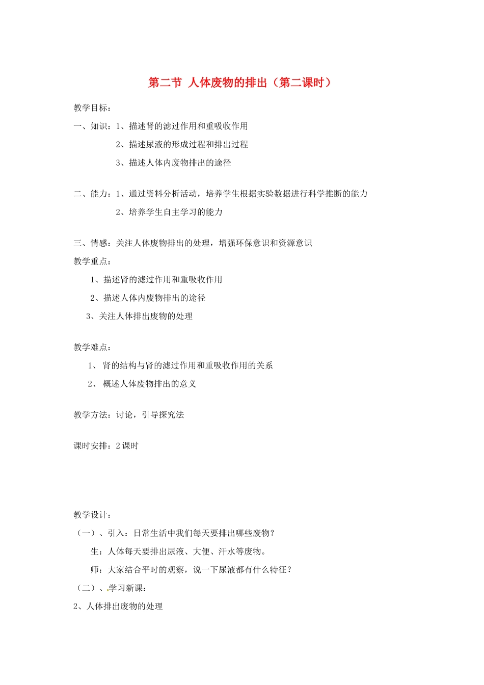 辽宁省辽阳市第九中学七年级生物下册 第十一章 第二节 人体废物的排出（第二课时）教案 苏教版_第1页