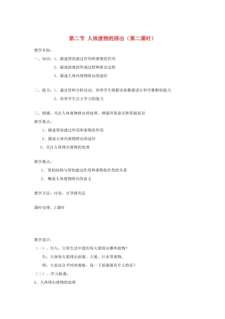 辽宁省辽阳市第九中学七年级生物下册 第十一章 第二节 人体废物的排出（第二课时）教案 苏教版