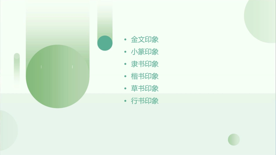 金文小篆隶书楷书草书行书这些汉字给你留下了什么样的印象呢课件_第2页