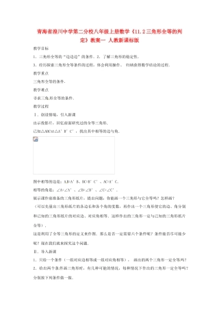 青海省湟川中学第二分校八年级数学上册《11.2三角形全等的判定》教案一 人教新课标版