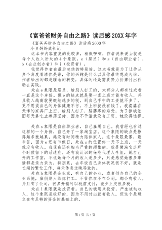 《富爸爸财务自由之路》读后感20XX年字 