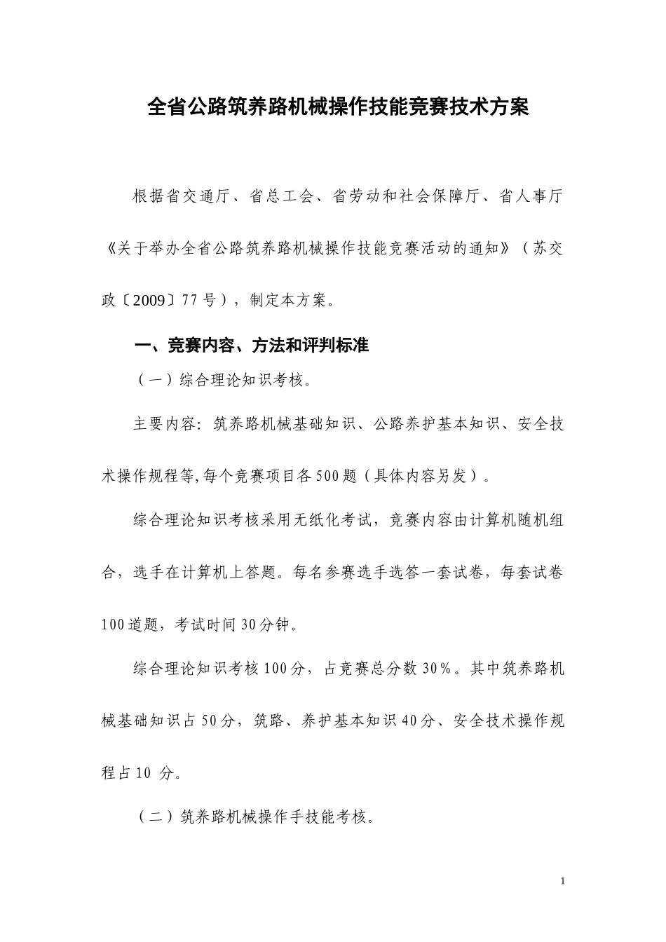 交通专业人员资格评价中心（）发文稿纸_第1页