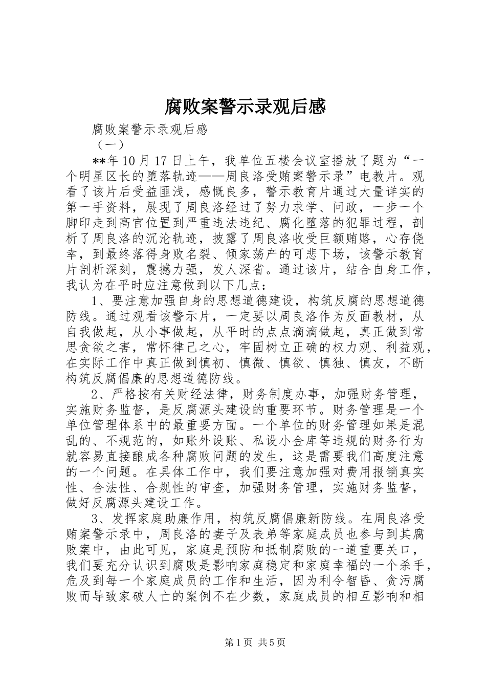 腐败案警示录观后感 _第1页