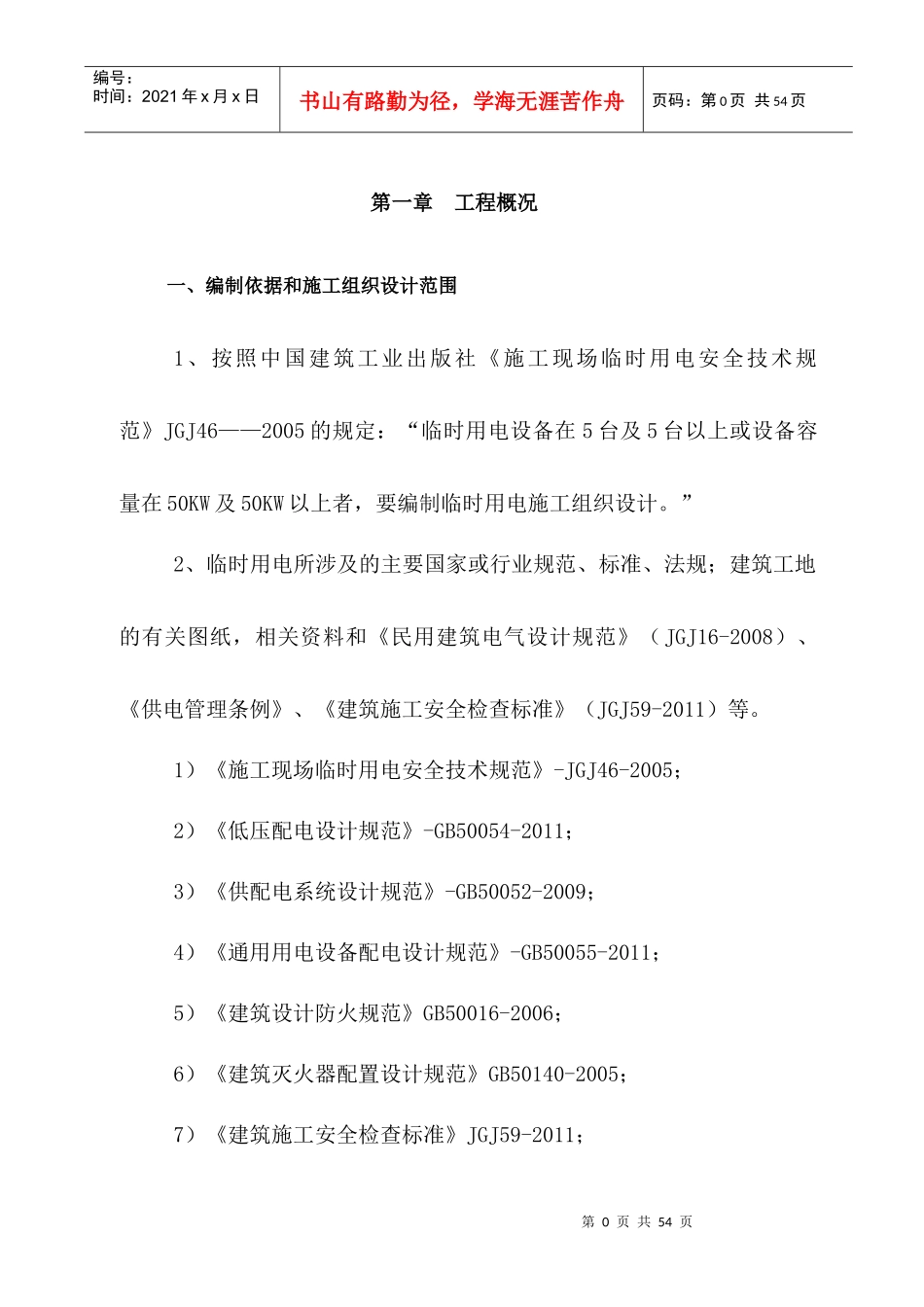 临时用电专项安全施工方案_第1页