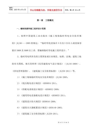 临时用电专项安全施工方案