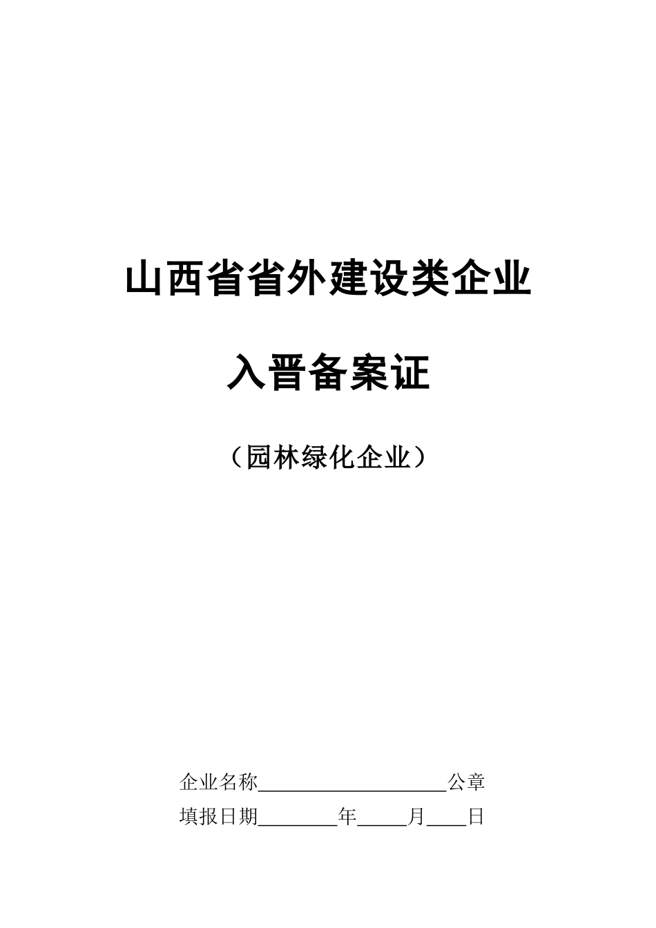 10_山西省省外建设类企业入晋备案证(园林绿化企业)(2)_第1页