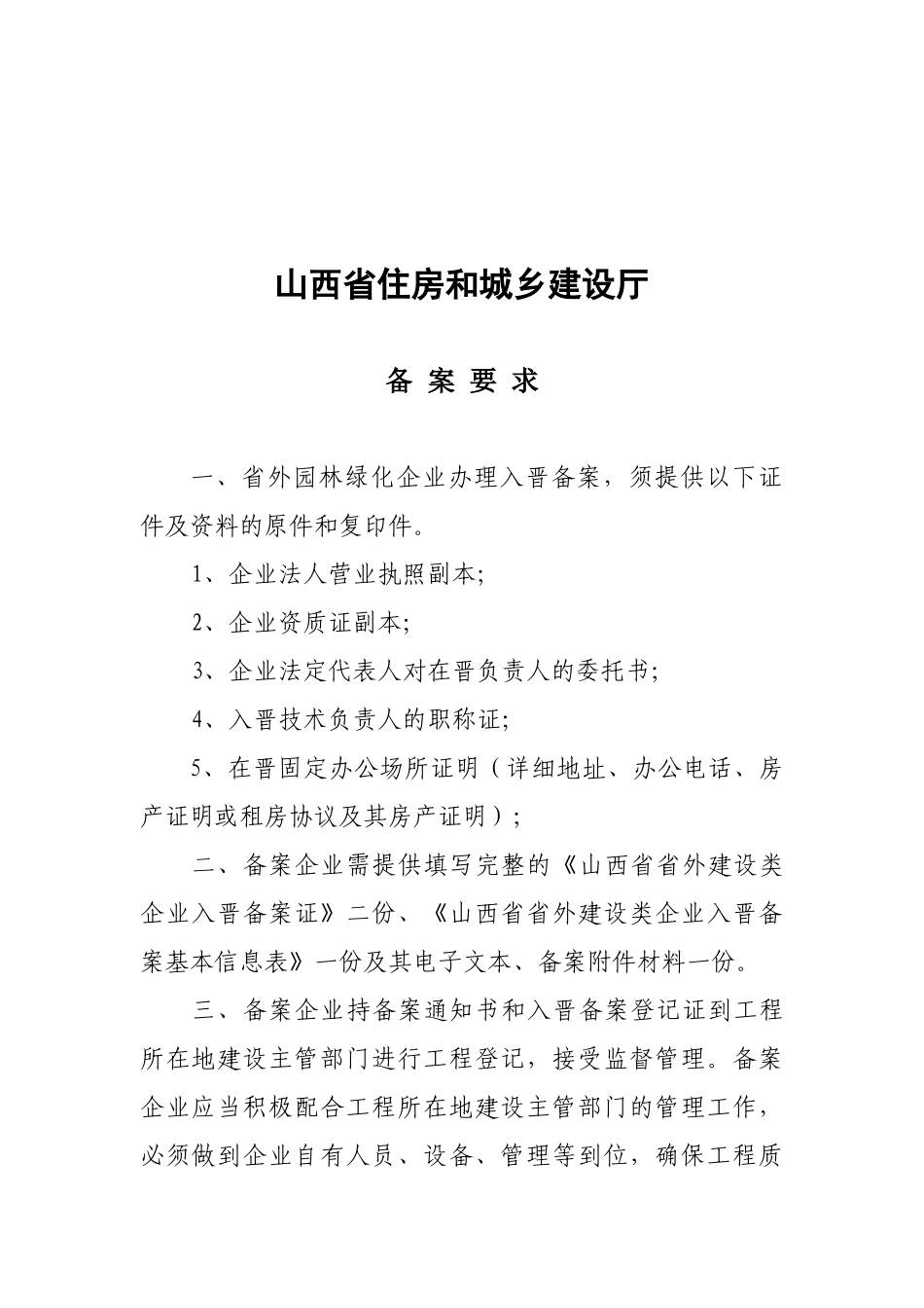 10_山西省省外建设类企业入晋备案证(园林绿化企业)(2)_第2页