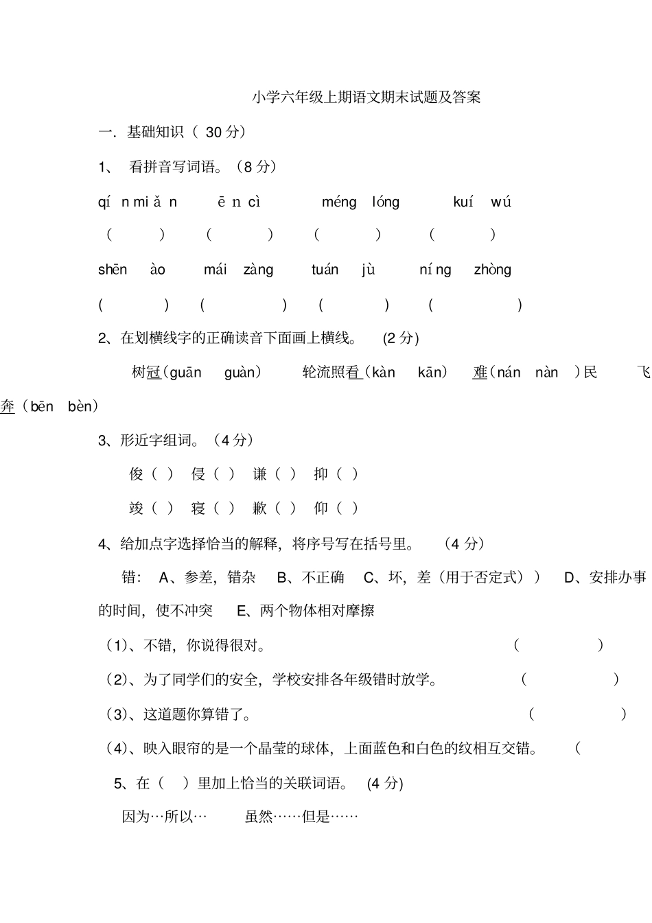 小学六年级上期语文期末试题及答案_第1页