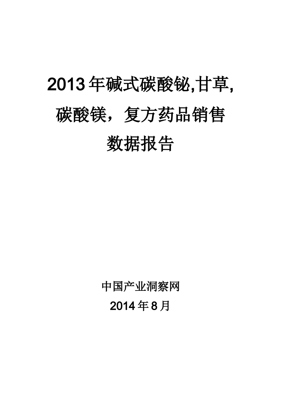 X年碱式碳酸铋甘草碳酸镁复方药品销售数据市场调_第1页