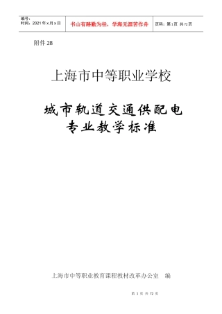 28城市轨道交通供配电专业教学标准