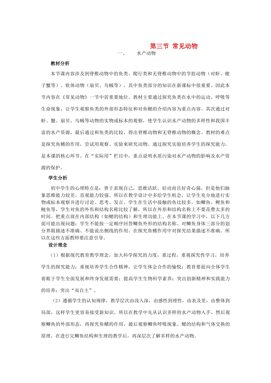 七年级生物上册《3.3 常见动物》教案 翼教版_第1页