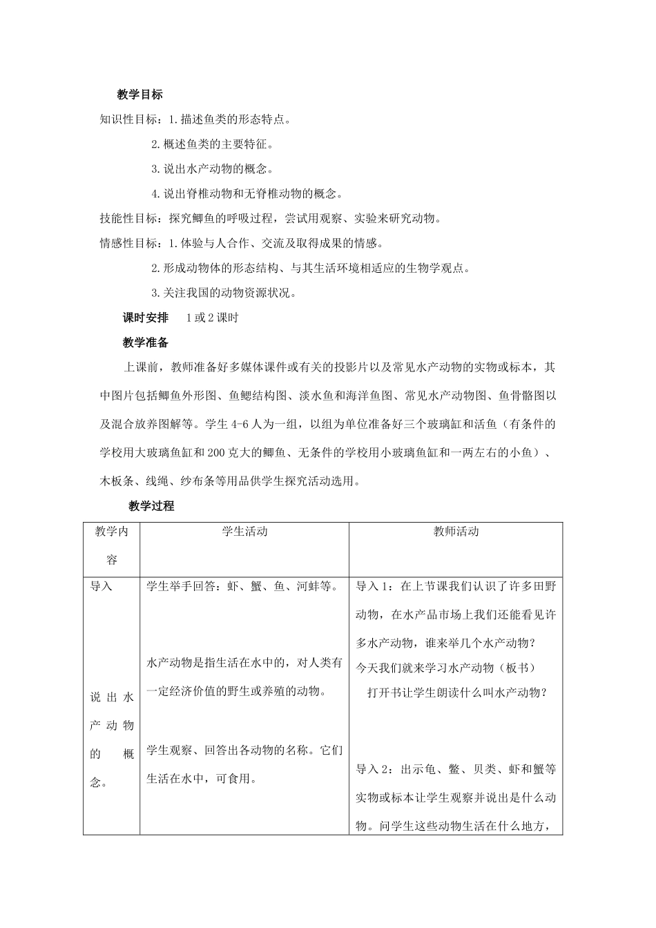 七年级生物上册《3.3 常见动物》教案 翼教版_第2页