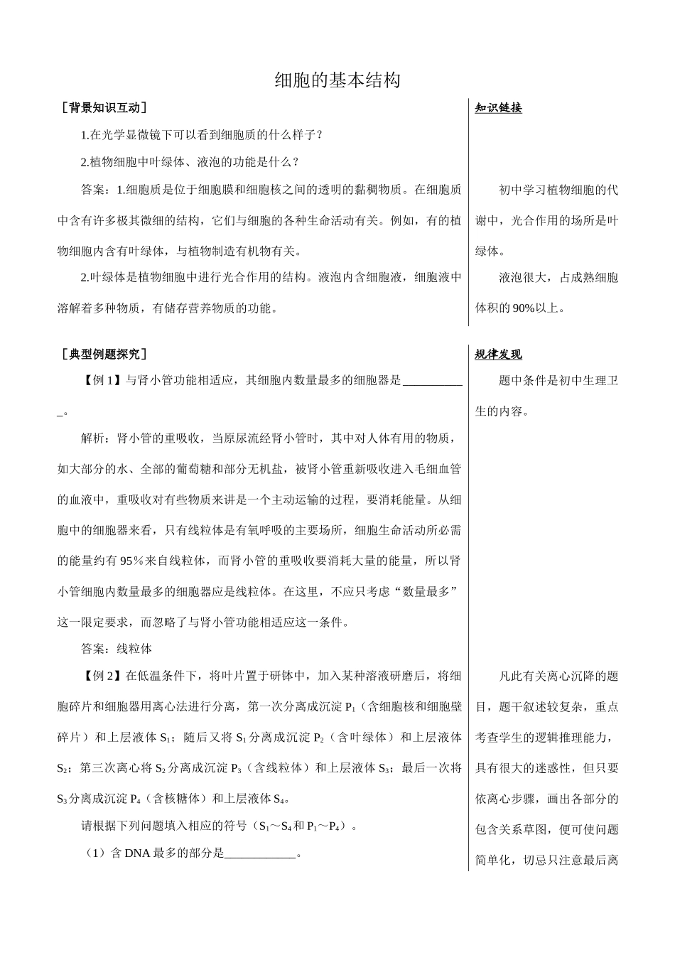高中生物细胞的基本结构 备课资料 中图版 必修1_第1页