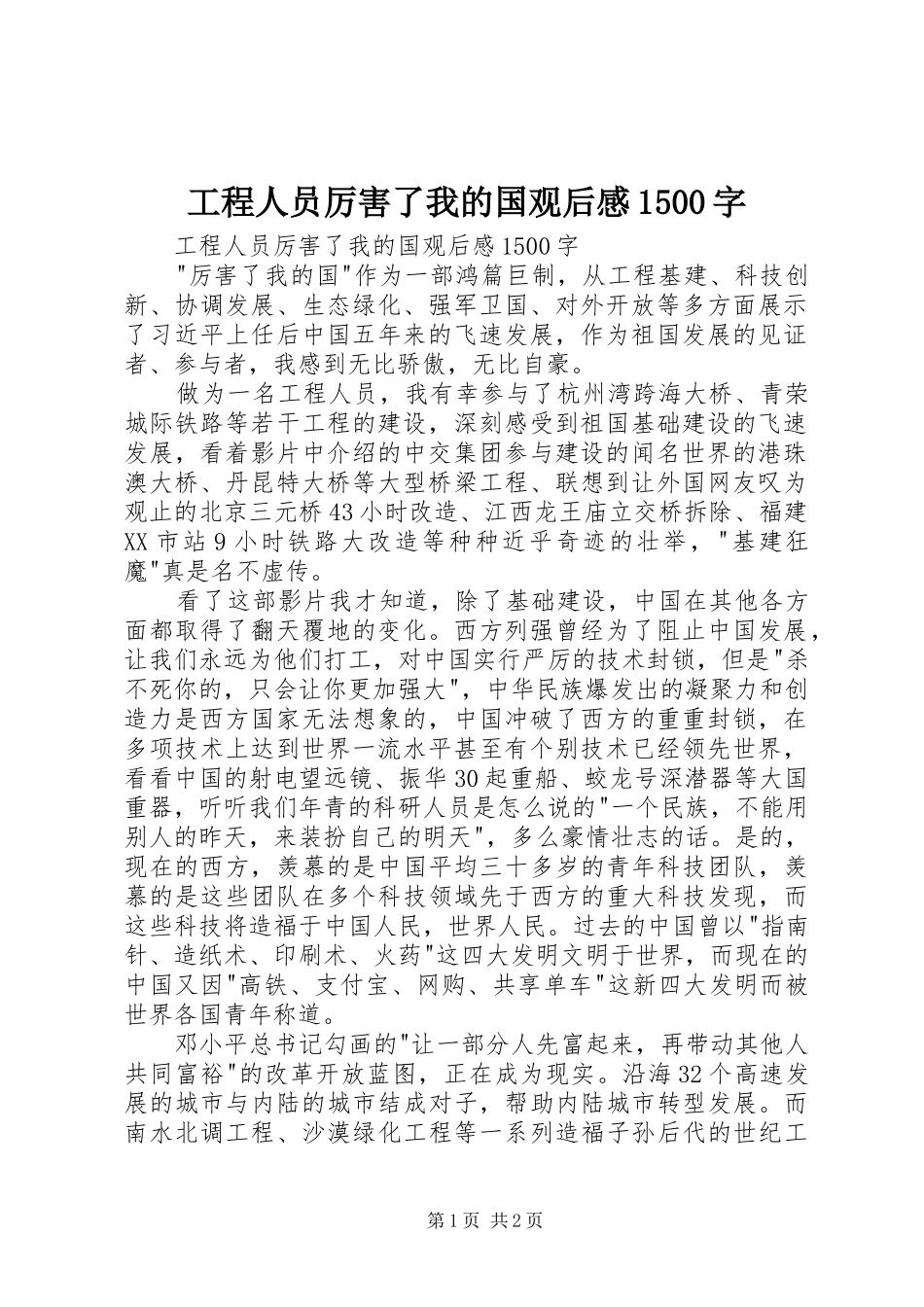 工程人员厉害了我的国观后感1500字 _第1页