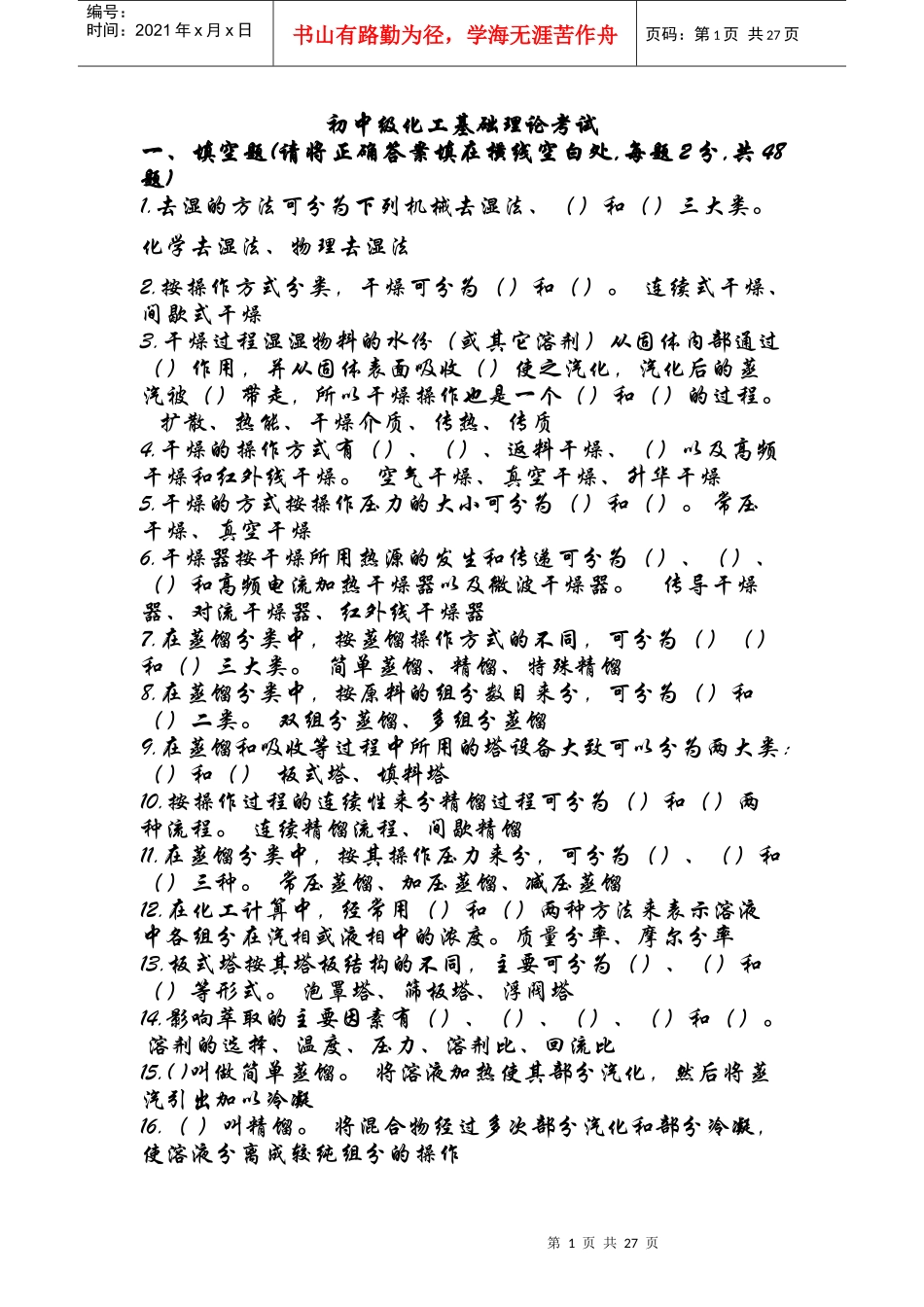 初中级化工基础理论考试_第1页