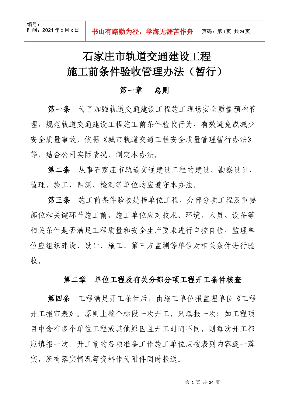 XXXX-12石家庄市轨道交通施工前条件验收办法_第1页