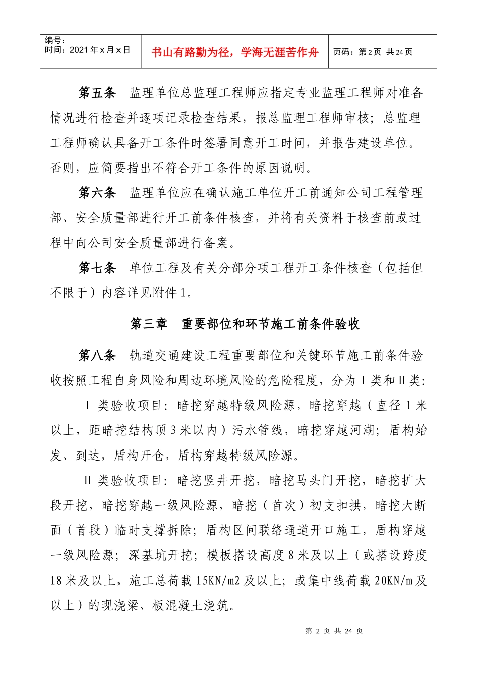 XXXX-12石家庄市轨道交通施工前条件验收办法_第2页