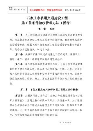 XXXX-12石家庄市轨道交通施工前条件验收办法