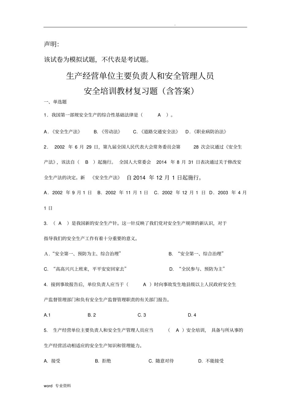 企业主要负责人和管理人员安全培训题库-_第1页