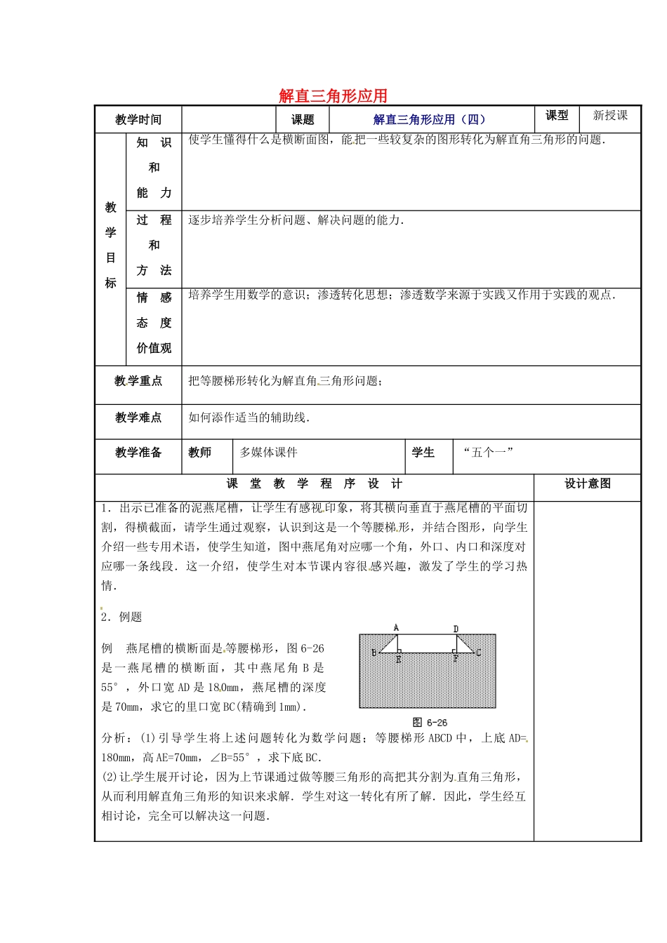 辽宁省庄河市第三初级中学九年级数学下册 28.2 解直角三角形应用教案（四） 新人教版_第1页