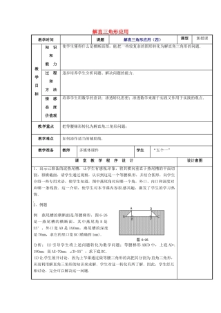 辽宁省庄河市第三初级中学九年级数学下册 28.2 解直角三角形应用教案（四） 新人教版