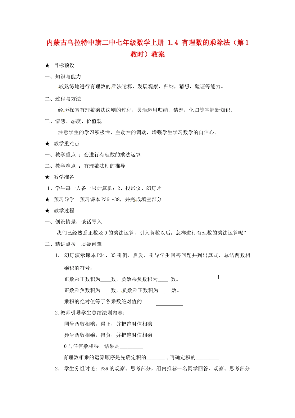 内蒙古乌拉特中旗二中七年级数学上册 1.4 有理数的乘除法（第1教时）教案_第1页