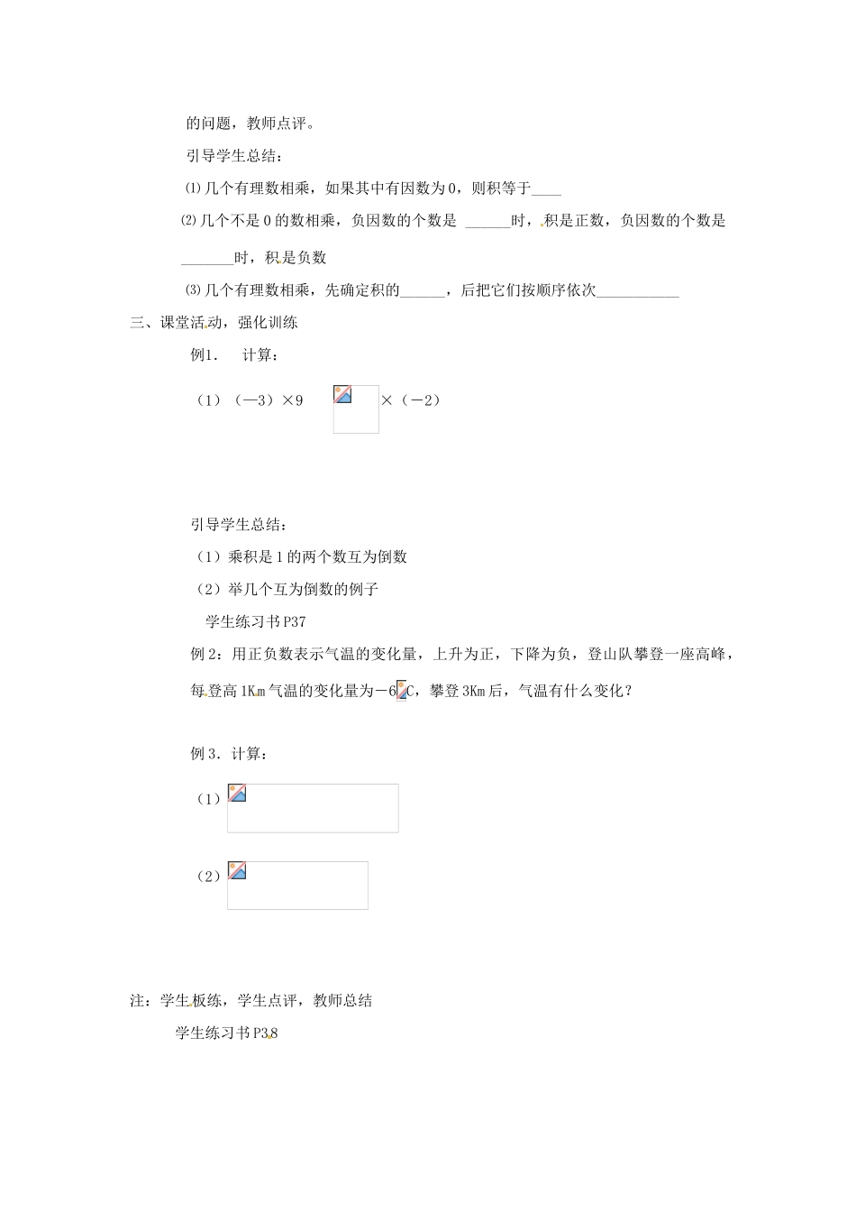 内蒙古乌拉特中旗二中七年级数学上册 1.4 有理数的乘除法（第1教时）教案_第2页