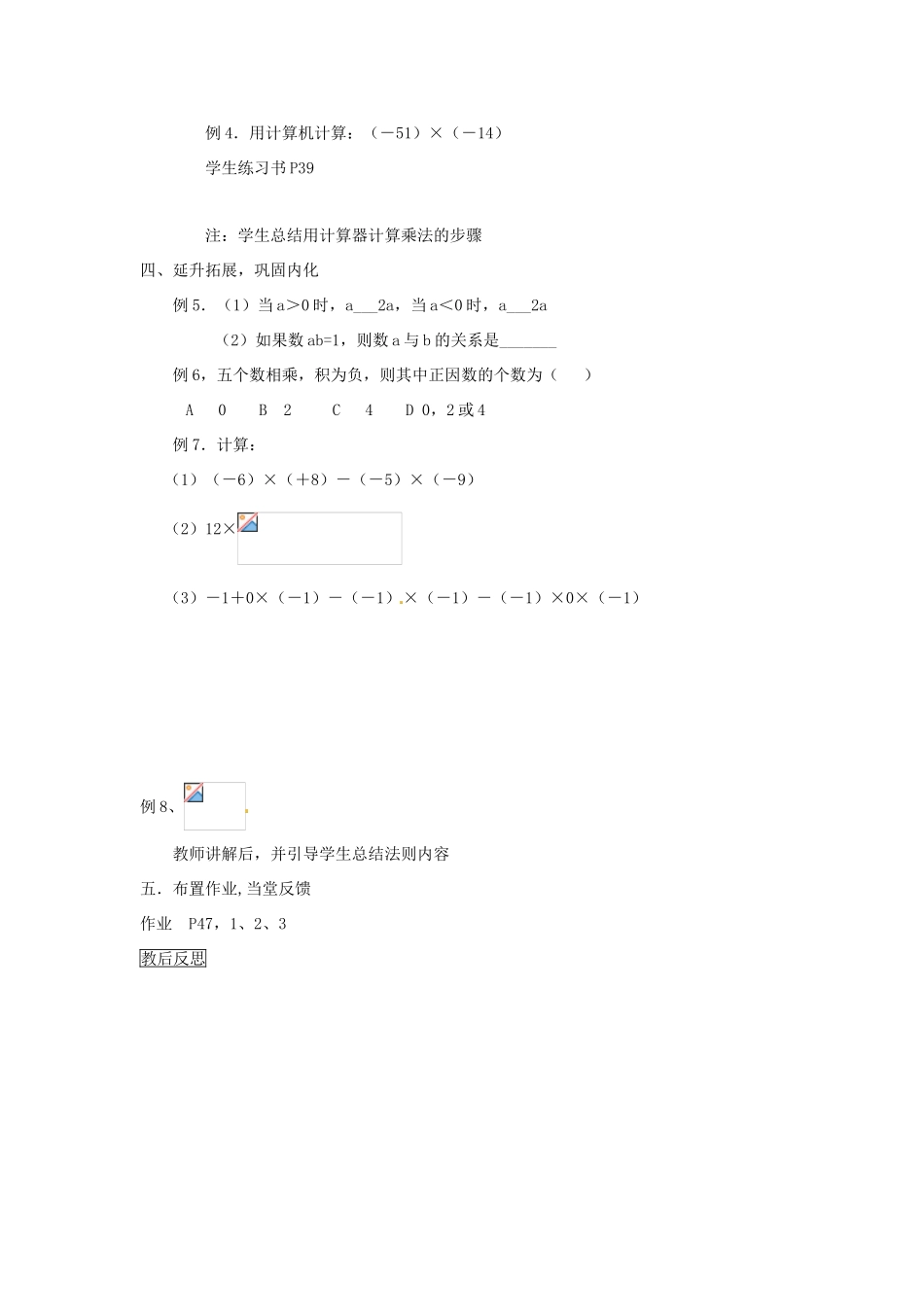 内蒙古乌拉特中旗二中七年级数学上册 1.4 有理数的乘除法（第1教时）教案_第3页