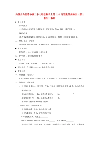 内蒙古乌拉特中旗二中七年级数学上册 1.4 有理数的乘除法（第1教时）教案