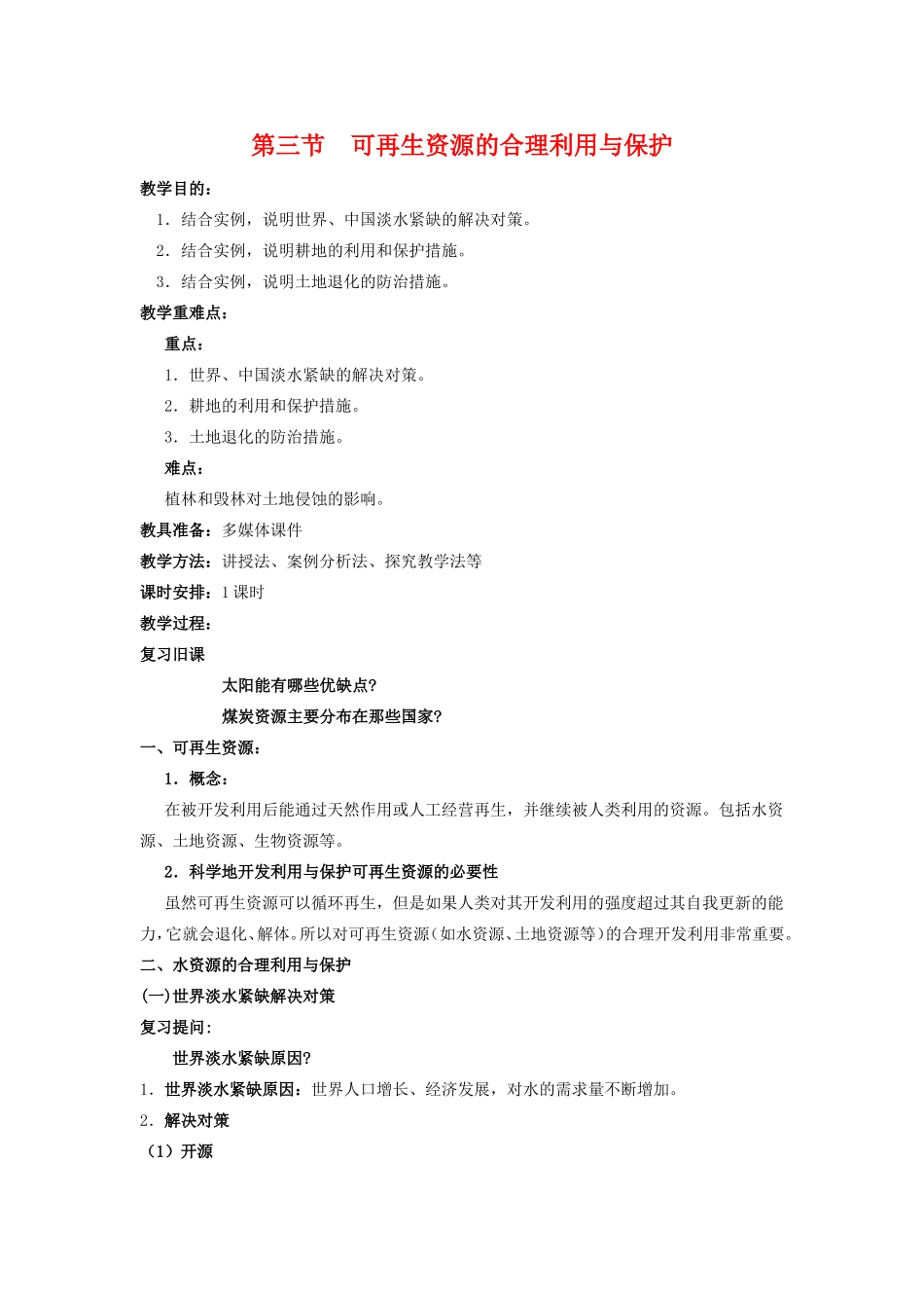 高中地理：可再生资源合理开发利用与保护新人教版选修6_第1页