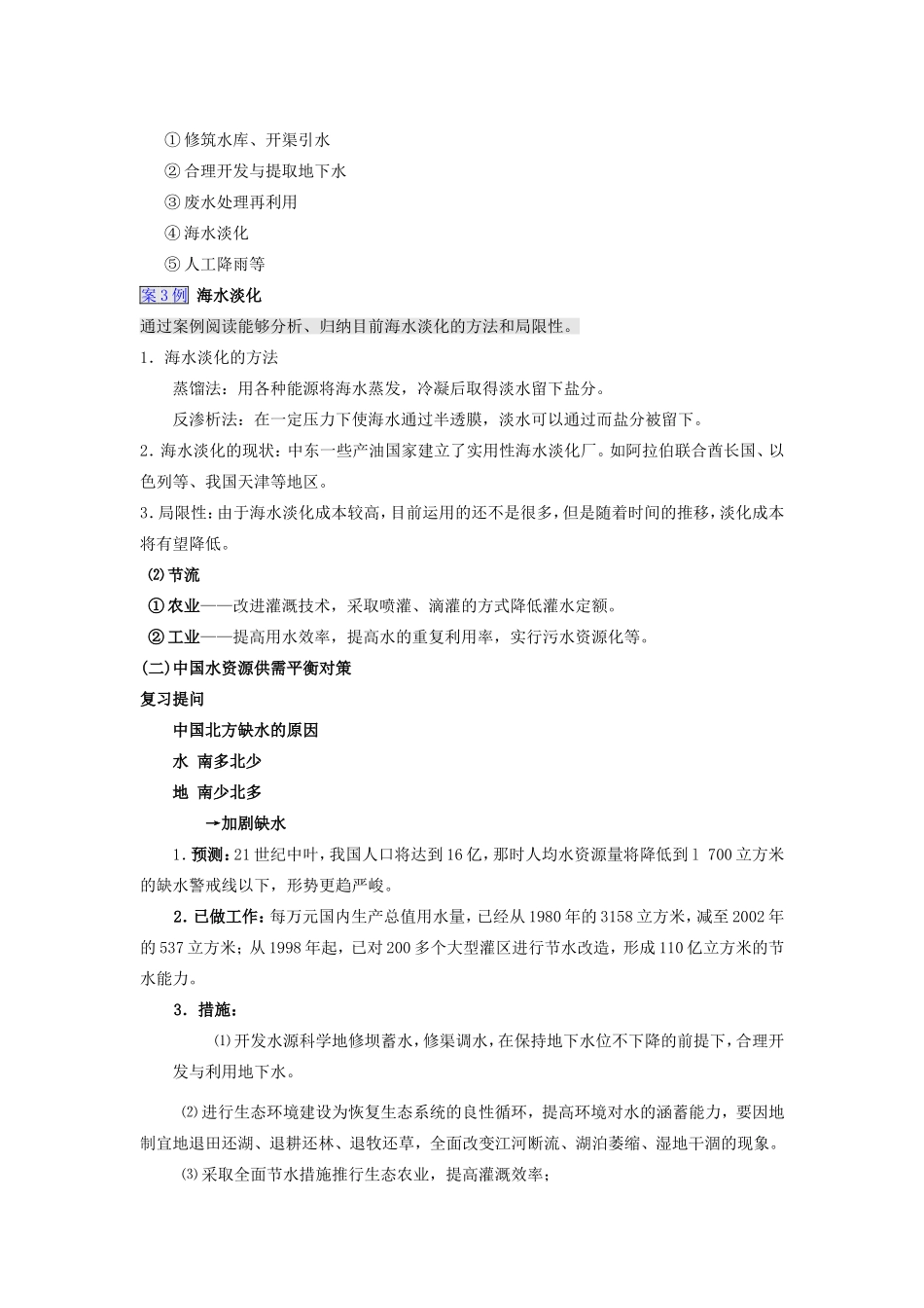 高中地理：可再生资源合理开发利用与保护新人教版选修6_第2页