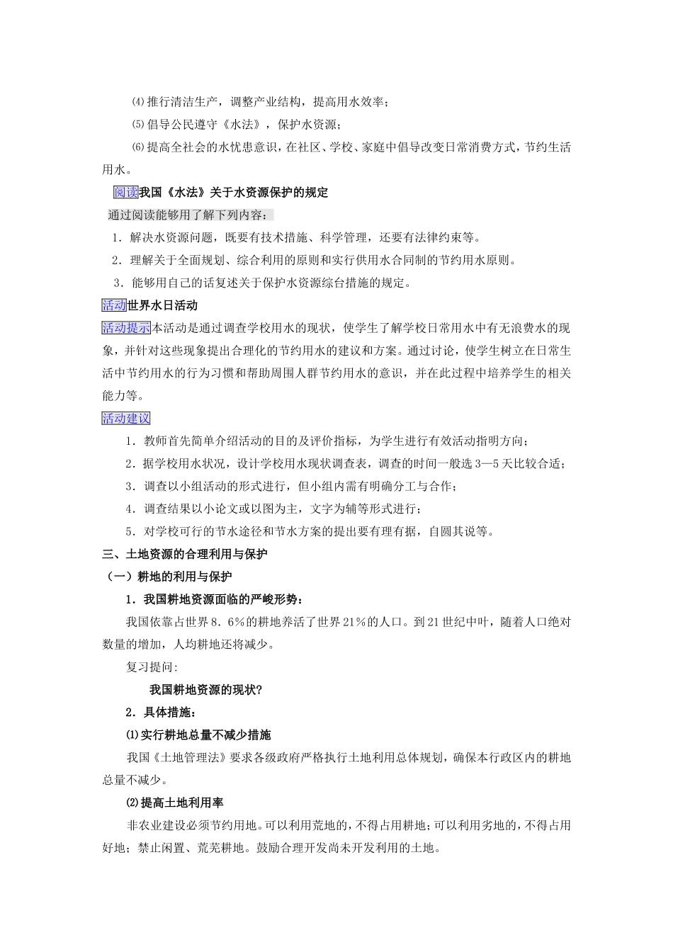 高中地理：可再生资源合理开发利用与保护新人教版选修6_第3页