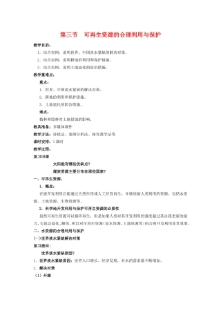 高中地理：可再生资源合理开发利用与保护新人教版选修6