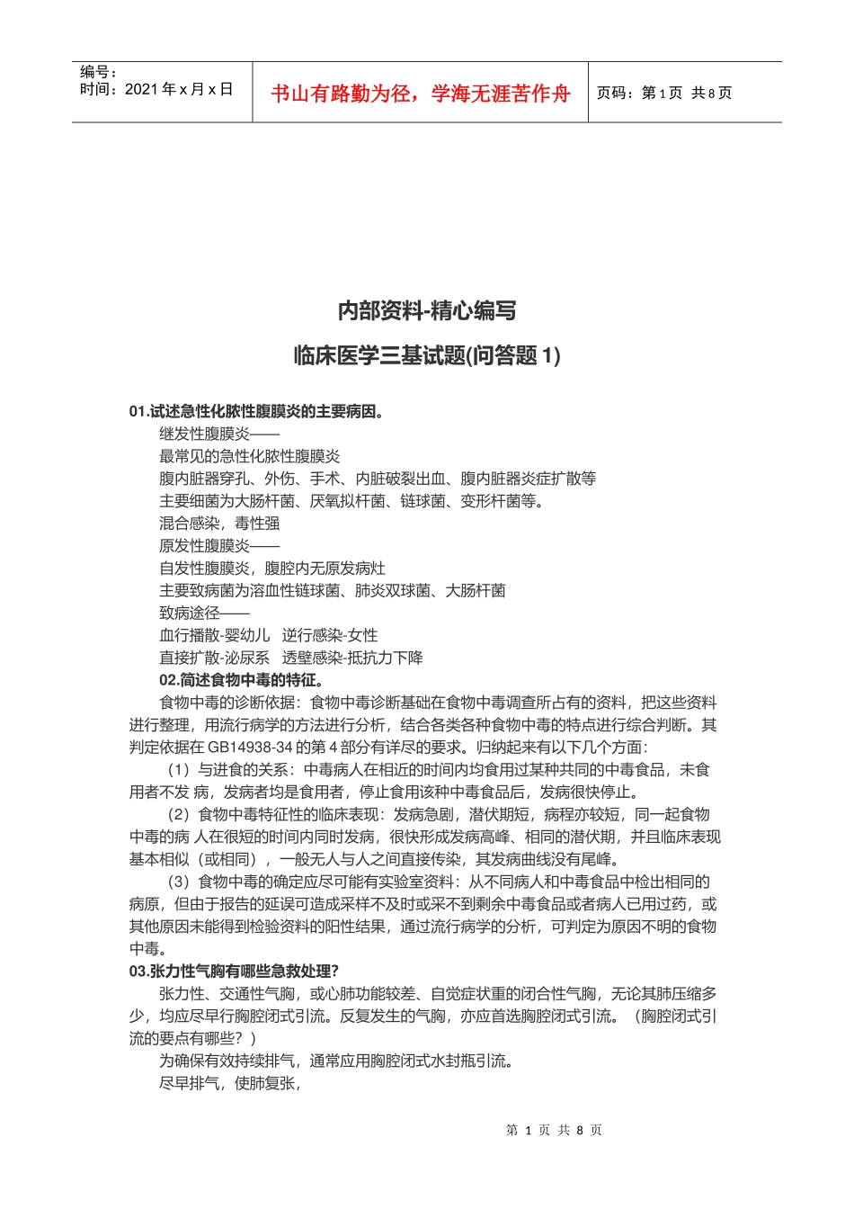 临床医学三基问答题_第1页