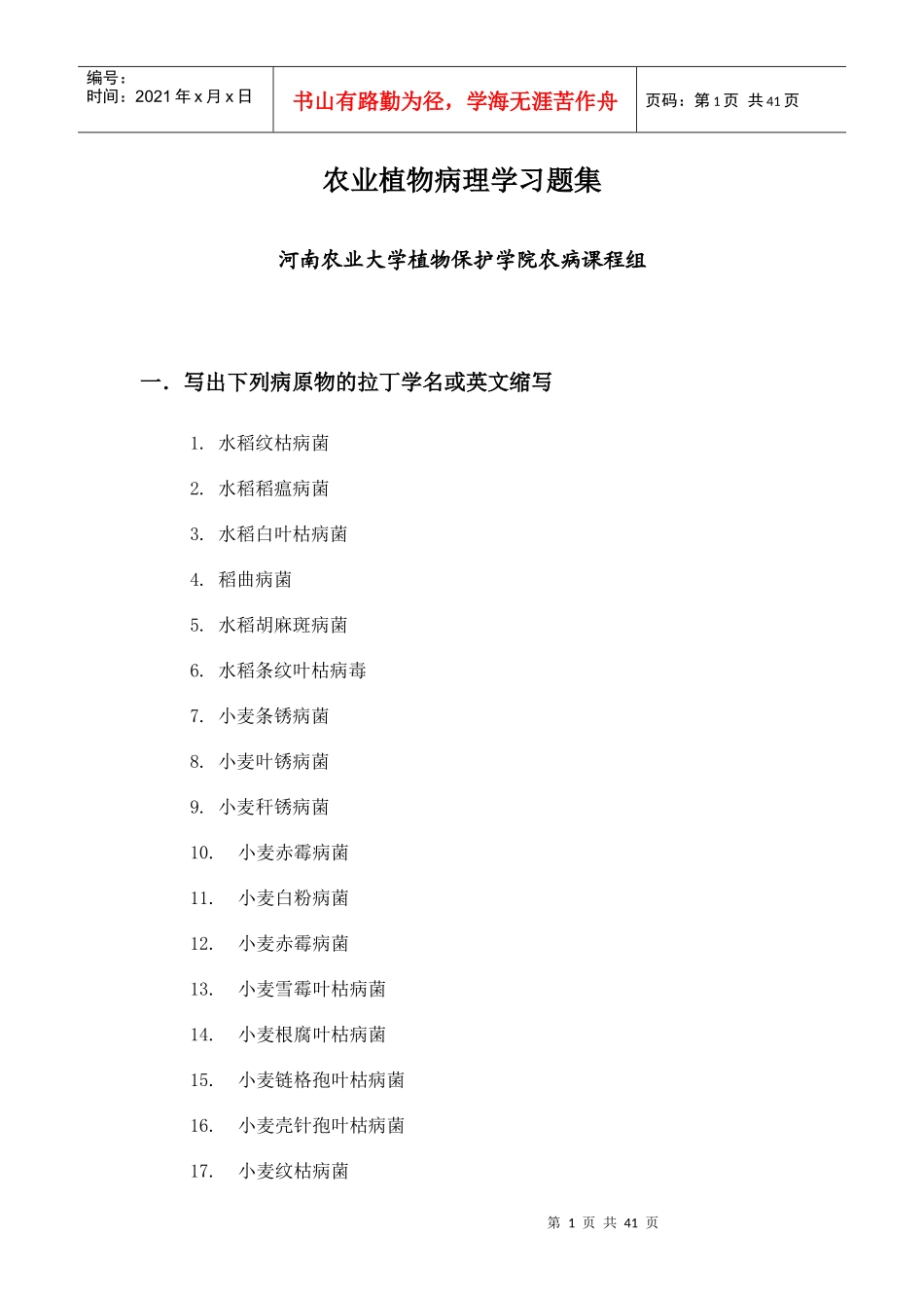农业植物病理学习题集_第1页