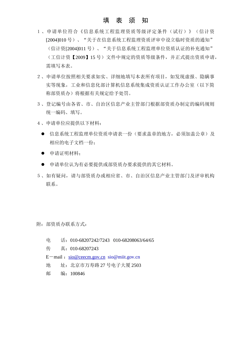 信息系统工程监理单位资质申请表_第2页