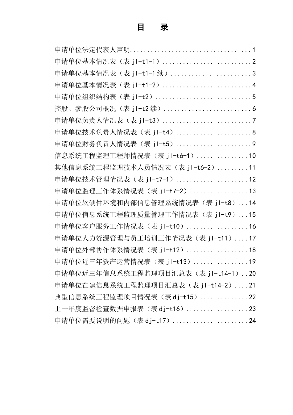 信息系统工程监理单位资质申请表_第3页