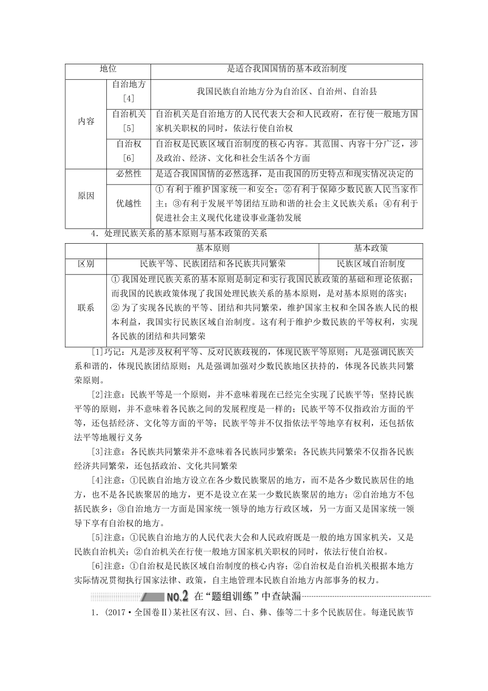 （通用版 ）高考政治新设计一轮复习 第二模块 政治生活 第三单元 发展社会主义民主政治 第七课 民族区域自治制度和宗教工作基本方针讲义-人教版高三全册政治教案_第2页