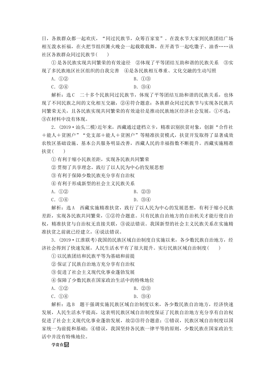 （通用版 ）高考政治新设计一轮复习 第二模块 政治生活 第三单元 发展社会主义民主政治 第七课 民族区域自治制度和宗教工作基本方针讲义-人教版高三全册政治教案_第3页