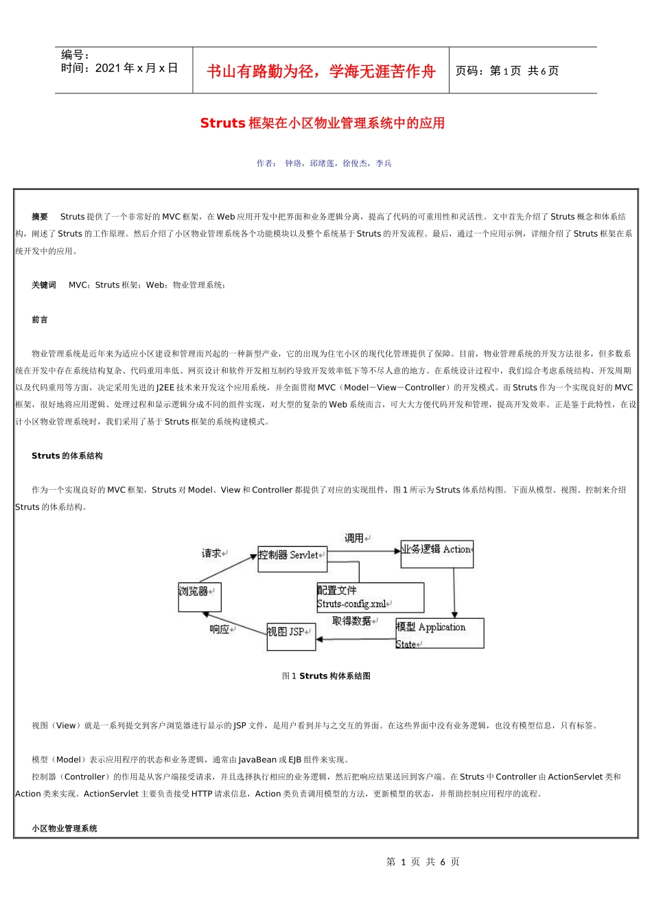 Struts框架在小区物业管理系统中的应用_第1页