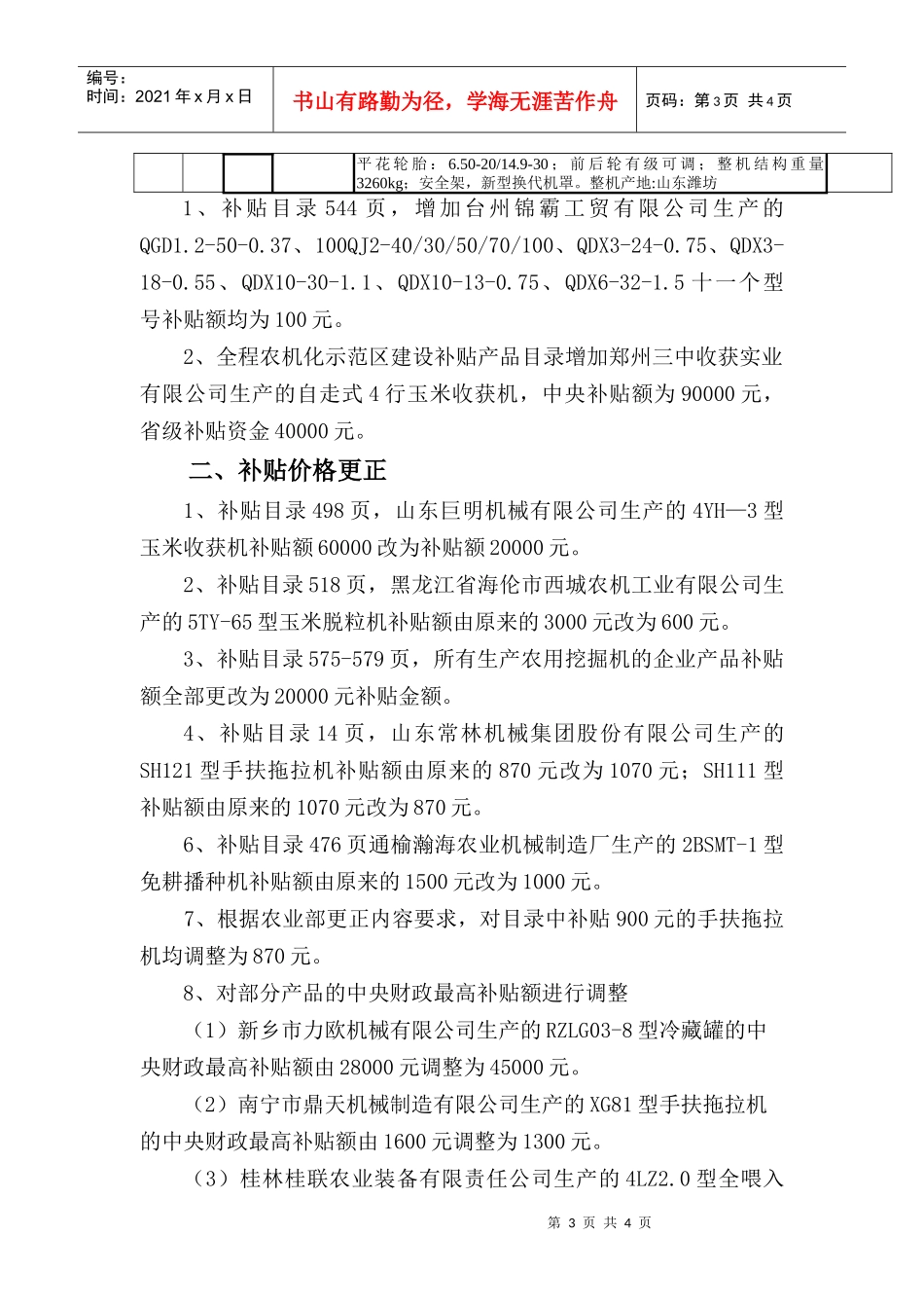 《XXXX年吉林省农业机械购置补贴产品目录》勘误表点击下载_第3页